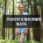 开放空间全角色突破采集材料(图3) 开放空间全角色突破采集材料(图3)