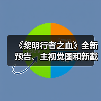 《黎明行者之血》全新预告、主视觉图和新截图公开(图2) 《黎明行者之血》全新预告、主视觉图和新截图公开(图2)