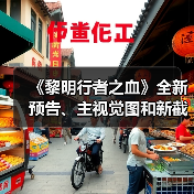 《黎明行者之血》全新预告、主视觉图和新截图公开(图1) 《黎明行者之血》全新预告、主视觉图和新截图公开(图1)