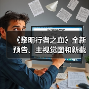 《黎明行者之血》全新预告、主视觉图和新截图公开(图3) 《黎明行者之血》全新预告、主视觉图和新截图公开(图3)