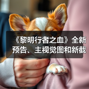 《黎明行者之血》全新预告、主视觉图和新截图公开(图4) 《黎明行者之血》全新预告、主视觉图和新截图公开(图4)