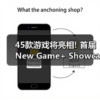 45款游戏将亮相! 首届New Game+ Showcase预告发布（图4）
