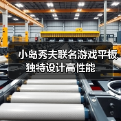 小岛秀夫联名游戏平板 独特设计高性能(图2) 小岛秀夫联名游戏平板 独特设计高性能(图2)