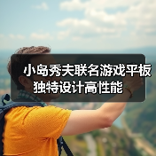 小岛秀夫联名游戏平板 独特设计高性能(图4) 小岛秀夫联名游戏平板 独特设计高性能(图4)