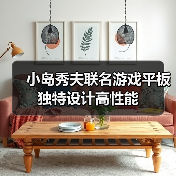 小岛秀夫联名游戏平板 独特设计高性能(图3) 小岛秀夫联名游戏平板 独特设计高性能(图3)