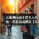 三角洲行动干员个人任务一览及完成建议【深蓝篇】