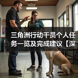 三角洲行动干员个人任务一览及完成建议【深蓝篇】(图2) 三角洲行动干员个人任务一览及完成建议【深蓝篇】(图2)