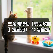 三角洲行动【玩法攻略】宝藏月1~12号藏宝图全点位一键GET！