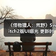 《怪物猎人:荒野》Switch2版UI曝光 更新时间引猜测(图1) 《怪物猎人:荒野》Switch2版UI曝光 更新时间引猜测(图1)