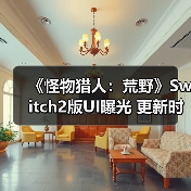 《怪物猎人:荒野》Switch2版UI曝光 更新时间引猜测(图3) 《怪物猎人:荒野》Switch2版UI曝光 更新时间引猜测(图3)