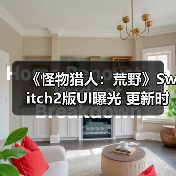 《怪物猎人:荒野》Switch2版UI曝光 更新时间引猜测(图4) 《怪物猎人:荒野》Switch2版UI曝光 更新时间引猜测(图4)