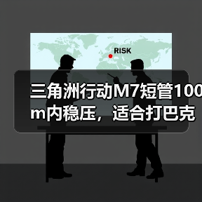 三角洲行动M7短管100m内稳压，适合打巴克什（图1）