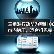 三角洲行动M7短管100m内稳压，适合打巴克什（图4）