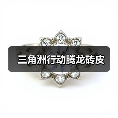 三角洲行动腾龙砖皮(图3) 三角洲行动腾龙砖皮(图3)