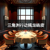 三角洲行动腾龙砖皮(图4) 三角洲行动腾龙砖皮(图4)