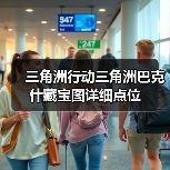 三角洲行动三角洲巴克什藏宝图详细点位(图4) 三角洲行动三角洲巴克什藏宝图详细点位(图4)