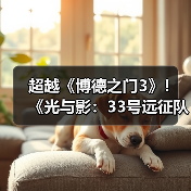 超越《博德之门3》！《光与影：33号远征队》年度获奖数达291项（图4）