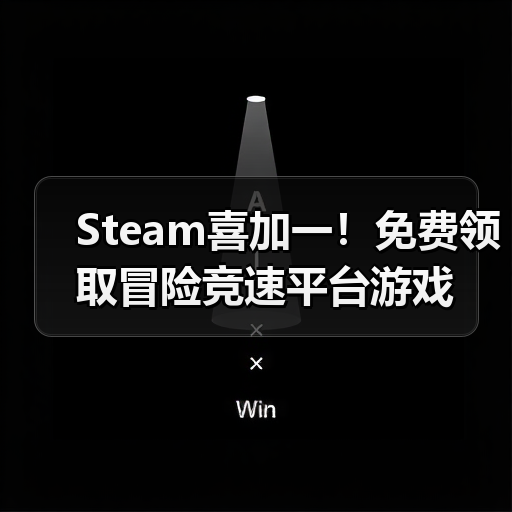 Steam喜加一!免费领取冒险竞速平台游戏(图4) Steam喜加一!免费领取冒险竞速平台游戏(图4)