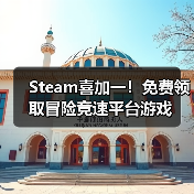 Steam喜加一!免费领取冒险竞速平台游戏(图1) Steam喜加一!免费领取冒险竞速平台游戏(图1)