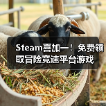 Steam喜加一!免费领取冒险竞速平台游戏(图3) Steam喜加一!免费领取冒险竞速平台游戏(图3)