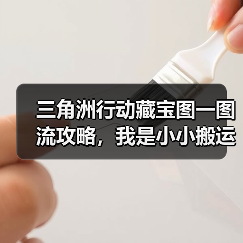 三角洲行动藏宝图一图流攻略，我是小小搬运工（图3）