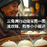三角洲行动藏宝图一图流攻略，我是小小搬运工（图2）