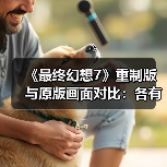 《最终幻想7》重制版与原版画面对比:各有各的魅力!(图1) 《最终幻想7》重制版与原版画面对比:各有各的魅力!(图1)