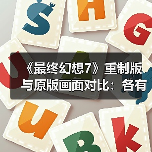 《最终幻想7》重制版与原版画面对比:各有各的魅力!(图2) 《最终幻想7》重制版与原版画面对比:各有各的魅力!(图2)
