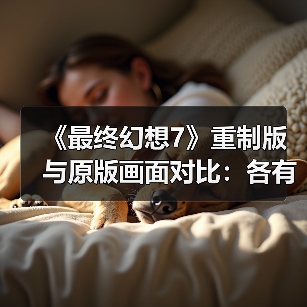 《最终幻想7》重制版与原版画面对比:各有各的魅力!(图4) 《最终幻想7》重制版与原版画面对比:各有各的魅力!(图4)