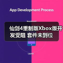 仙剑4重制版Xbox版开发受阻 套件未到位（图1）