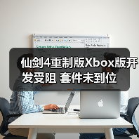 仙剑4重制版Xbox版开发受阻 套件未到位（图4）
