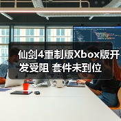 仙剑4重制版Xbox版开发受阻 套件未到位（图3）