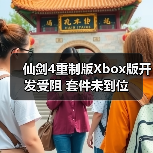 仙剑4重制版Xbox版开发受阻 套件未到位（图2）