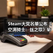 Steam大奖名单公布《空洞骑士:丝之歌》斩获双料大奖(图4) Steam大奖名单公布《空洞骑士:丝之歌》斩获双料大奖(图4)