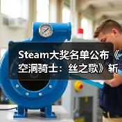 Steam大奖名单公布《空洞骑士:丝之歌》斩获双料大奖(图3) Steam大奖名单公布《空洞骑士:丝之歌》斩获双料大奖(图3)
