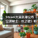 Steam大奖名单公布《空洞骑士:丝之歌》斩获双料大奖(图1) Steam大奖名单公布《空洞骑士:丝之歌》斩获双料大奖(图1)