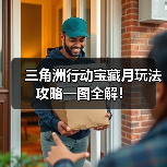 三角洲行动宝藏月玩法攻略一图全解!(图1) 三角洲行动宝藏月玩法攻略一图全解!(图1)