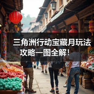 三角洲行动宝藏月玩法攻略一图全解!(图4) 三角洲行动宝藏月玩法攻略一图全解!(图4)