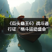 《街头霸王6》战斗通行证“格斗运动盛会”上线 新内容奖励(图3) 《街头霸王6》战斗通行证“格斗运动盛会”上线 新内容奖励(图3)