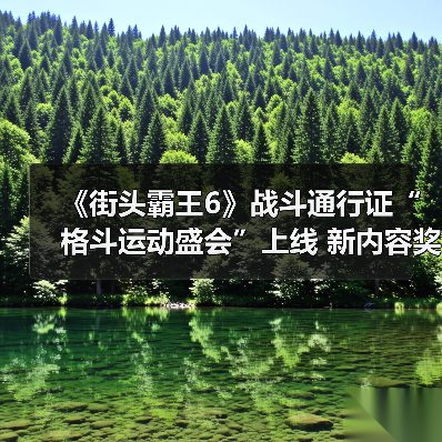 《街头霸王6》战斗通行证“格斗运动盛会”上线 新内容奖励(图1) 《街头霸王6》战斗通行证“格斗运动盛会”上线 新内容奖励(图1)