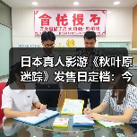 日本真人影游《秋叶原迷踪》发售日定档：今年9月17日（图1）