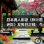 日本真人影游《秋叶原迷踪》发售日定档：今年9月17日（图2）