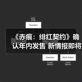 《赤痕:绯红契约》确认年内发售 新情报即将公布(图1) 《赤痕:绯红契约》确认年内发售 新情报即将公布(图1)