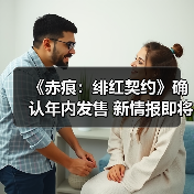 《赤痕:绯红契约》确认年内发售 新情报即将公布(图4) 《赤痕:绯红契约》确认年内发售 新情报即将公布(图4)