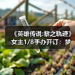 《英雄传说:黎之轨迹》女主1/8手办开订:梦中清纯女友(图1) 《英雄传说:黎之轨迹》女主1/8手办开订:梦中清纯女友(图1)