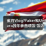 蜜月Vlog?Faker和Untara跨年亲自喂饭 饭店共睡一张床(图4) 蜜月Vlog?Faker和Untara跨年亲自喂饭 饭店共睡一张床(图4)
