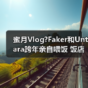 蜜月Vlog?Faker和Untara跨年亲自喂饭 饭店共睡一张床(图2) 蜜月Vlog?Faker和Untara跨年亲自喂饭 饭店共睡一张床(图2)