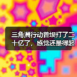三角洲行动普坝打了二十亿了,感觉还是得起点装备打(图4) 三角洲行动普坝打了二十亿了,感觉还是得起点装备打(图4)