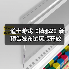 道士游戏《镇邪2》新预告发布试玩版开放（图4）