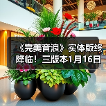 《完美音浪》实体版终降临!三版本1月16日开启预购(图3) 《完美音浪》实体版终降临!三版本1月16日开启预购(图3)